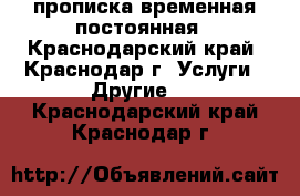 прописка временная постоянная - Краснодарский край, Краснодар г. Услуги » Другие   . Краснодарский край,Краснодар г.